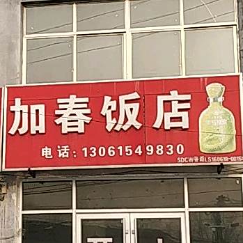 加春饭店