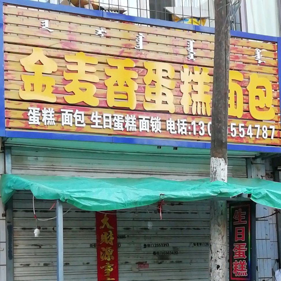 今麦香蛋糕面包