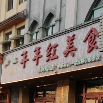 年年红清真美食斋