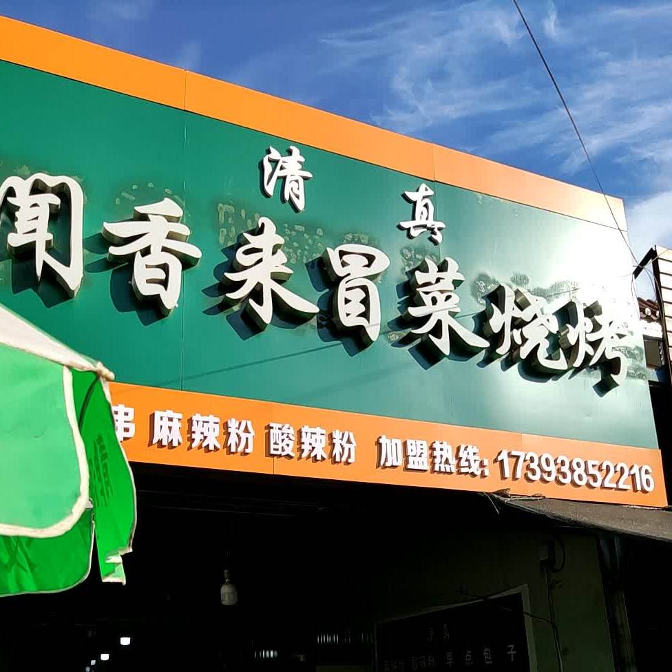 闻香来冒菜烧烤