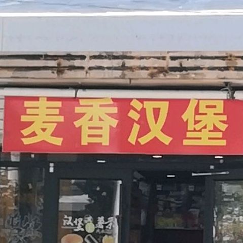 麦香汉堡(官桥旗舰店)