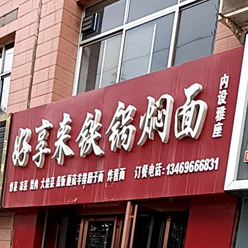 好享来铁锅焖