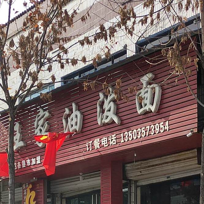 王家油泼面(体育街店)