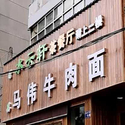 马伟牛肉面(柏道路店)