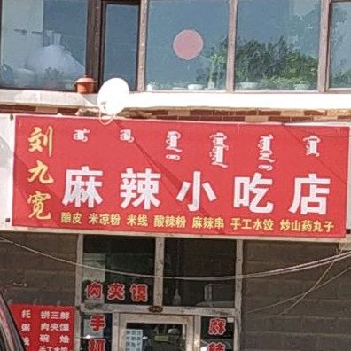 老刘麻辣小吃店