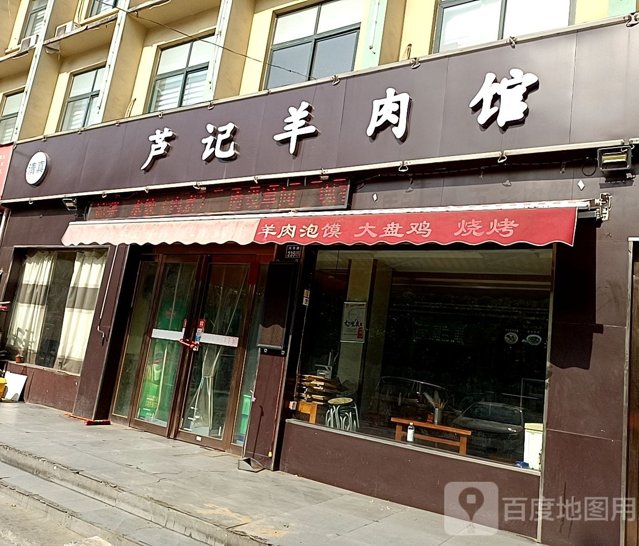 清真芦记羊肉馆