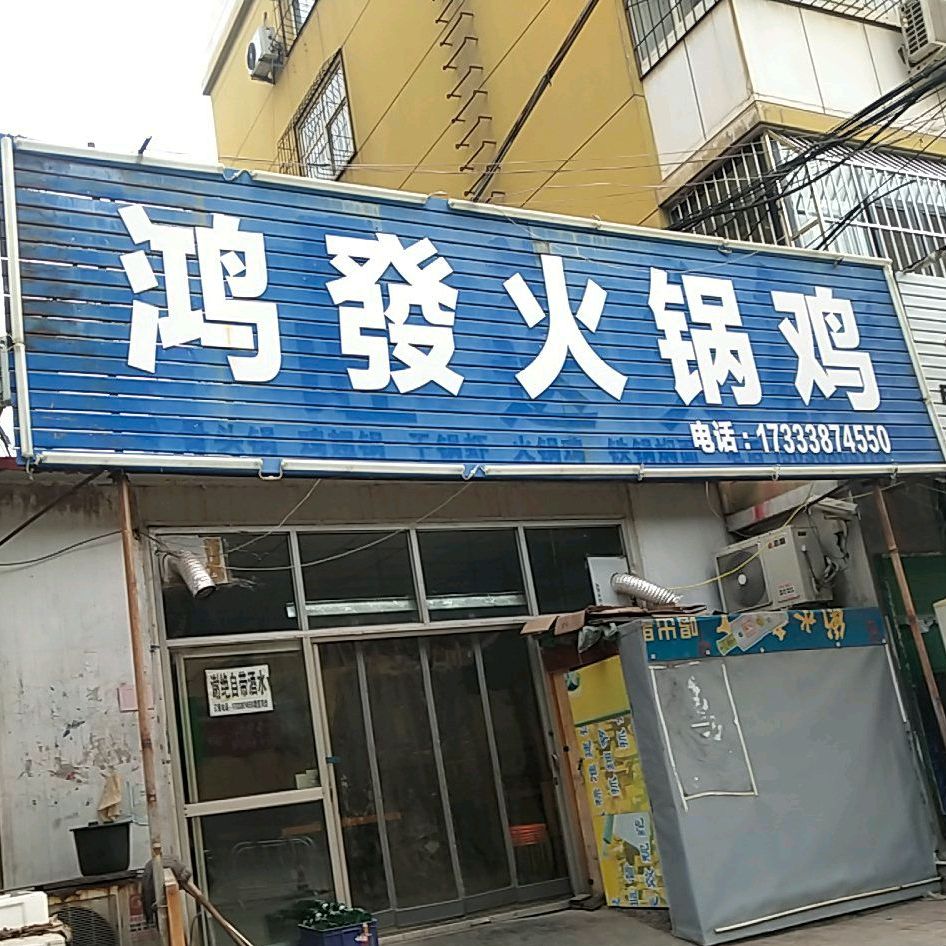 鸿发火锅鸡总店