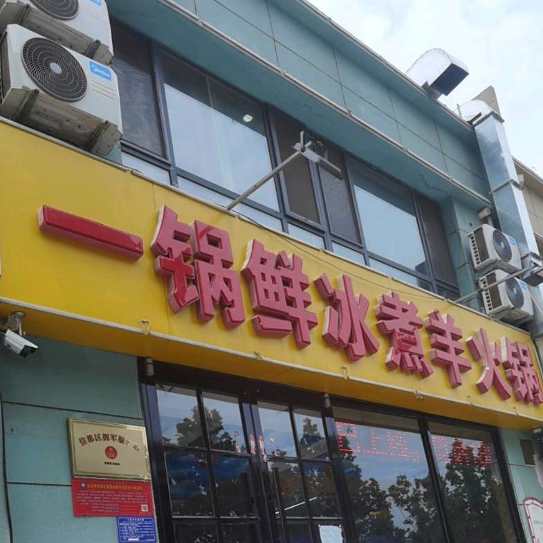 一锅鲜冰煮鲜羊锅店(盛世公馆店)