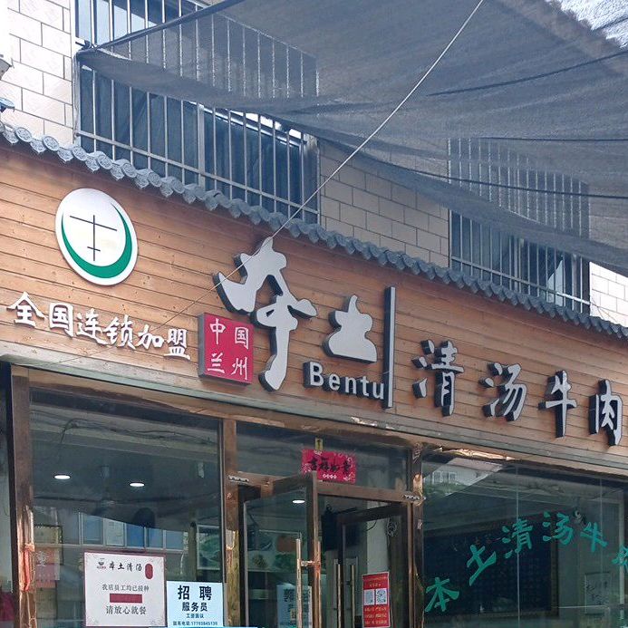 本土清汤牛肉面