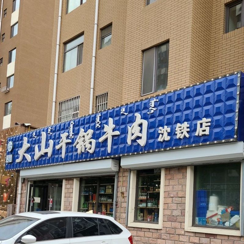 大山干锅虾牛肉(沈铁店)
