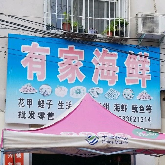 有家海鲜
