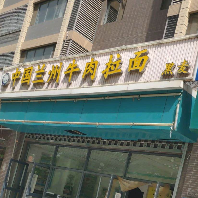 清真中国兰州牛肉拉面(空港新城店)