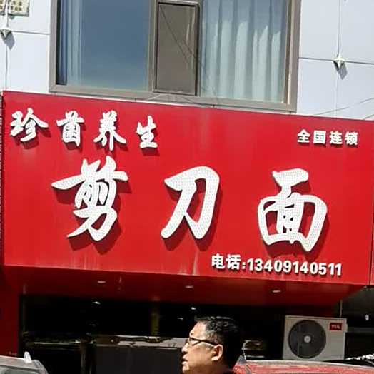 珍菌养生剪刀面(上郡北路店)