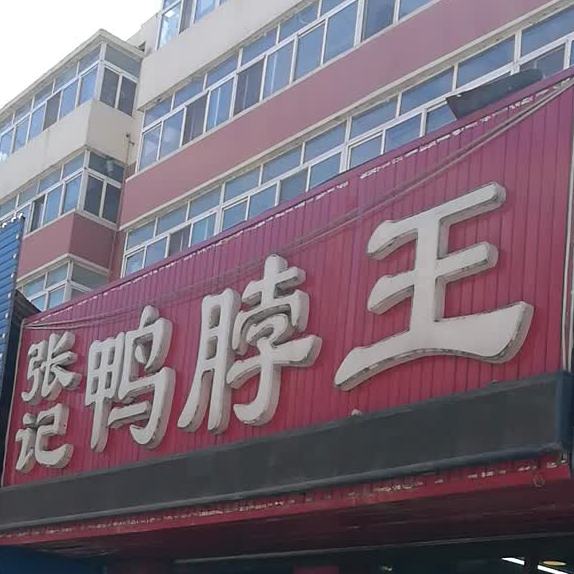 张记鸭脖王(一店)