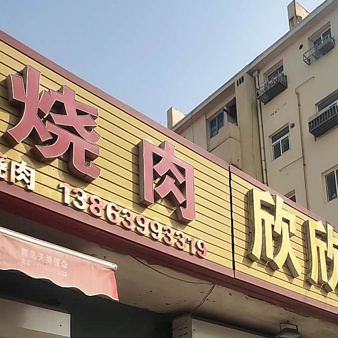 卢记诸城烧肉