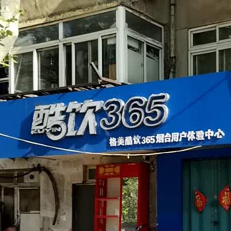 酷饮365