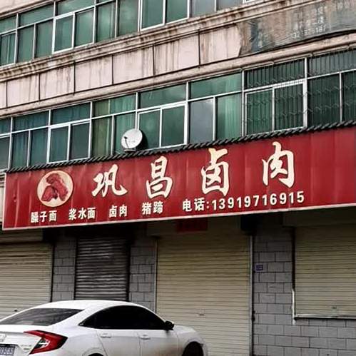 巩昌大肉拉面
