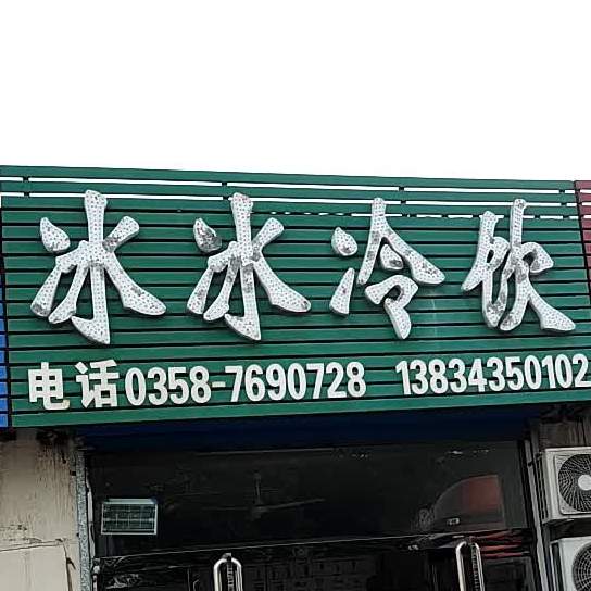 冰冰冷饮