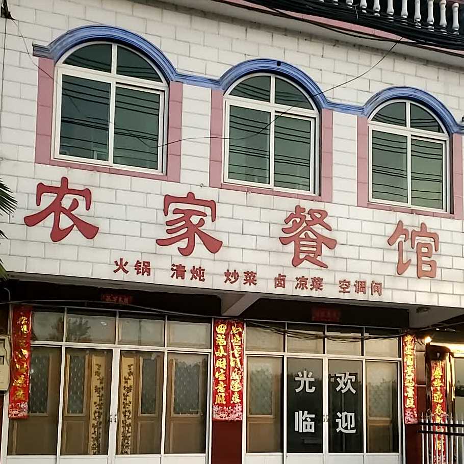 农庄饭店