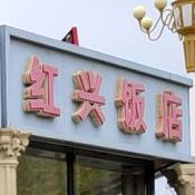 洪兴饭店(大锦线店)