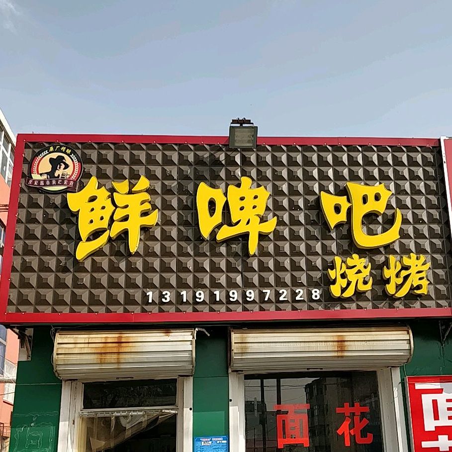 鲜啤吧烧烤