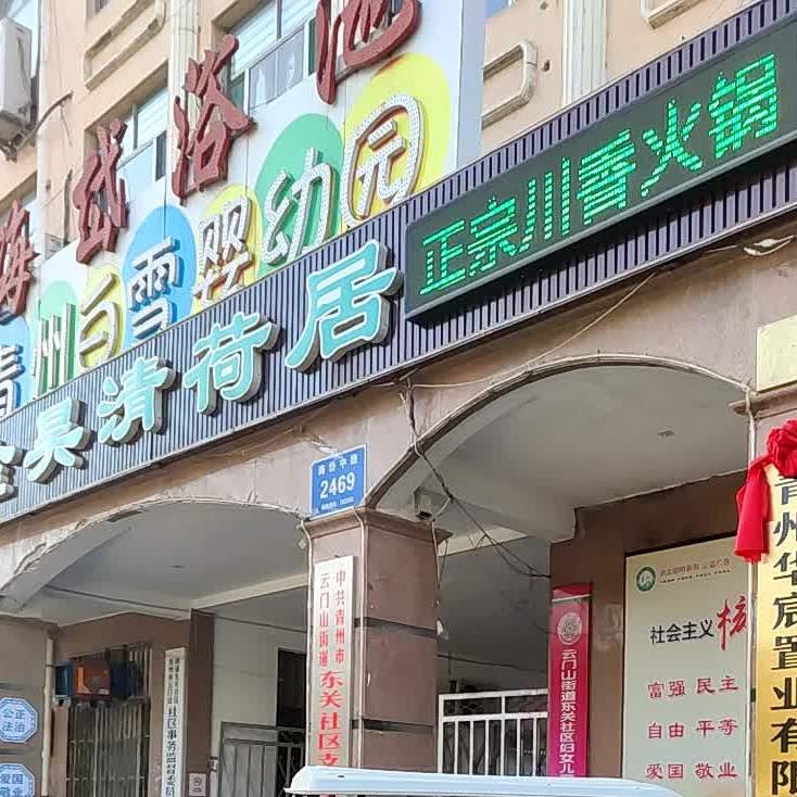 金昊清荷居·清真