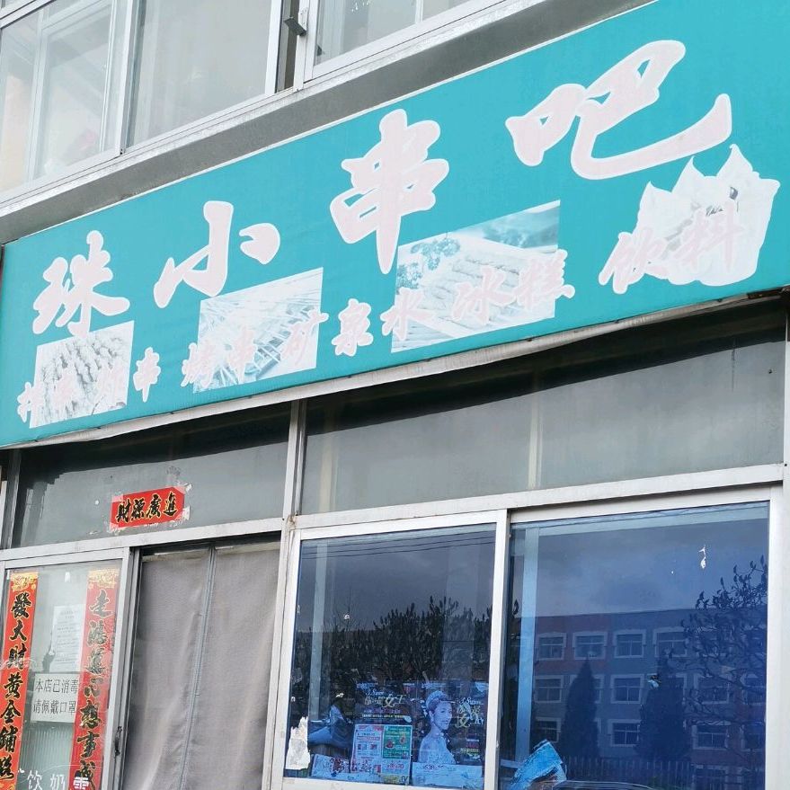 珠小啊串吧