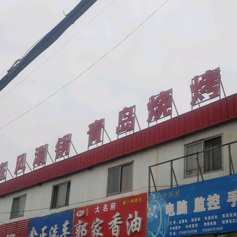 青岛烧烤店东风涮锅(二店)