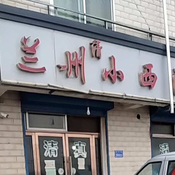 清真兰州小西湖手抓