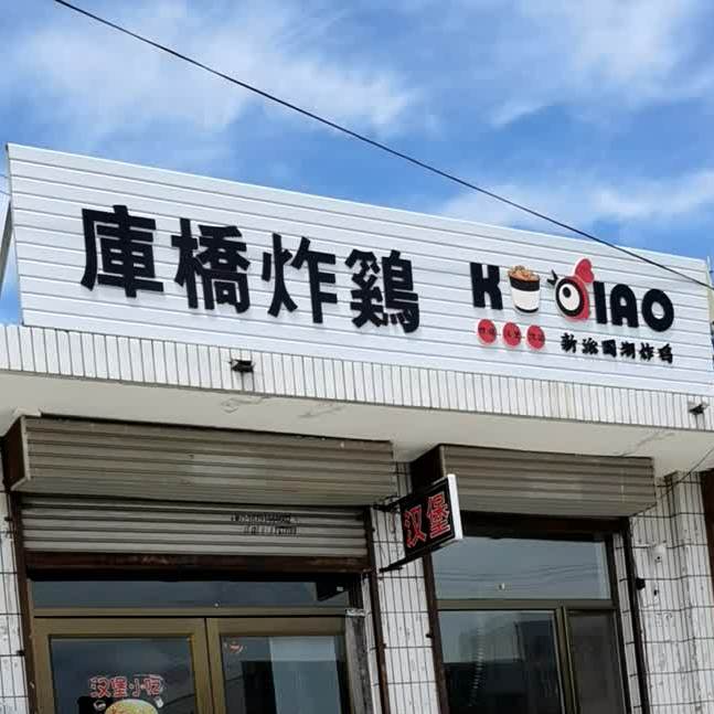 酷桥炸鸡(兴中路店)