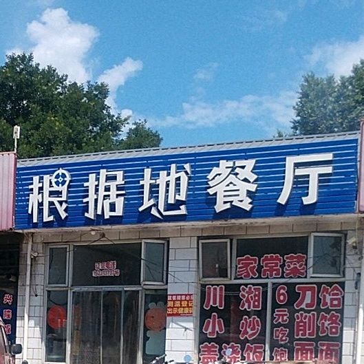 根据地餐厅