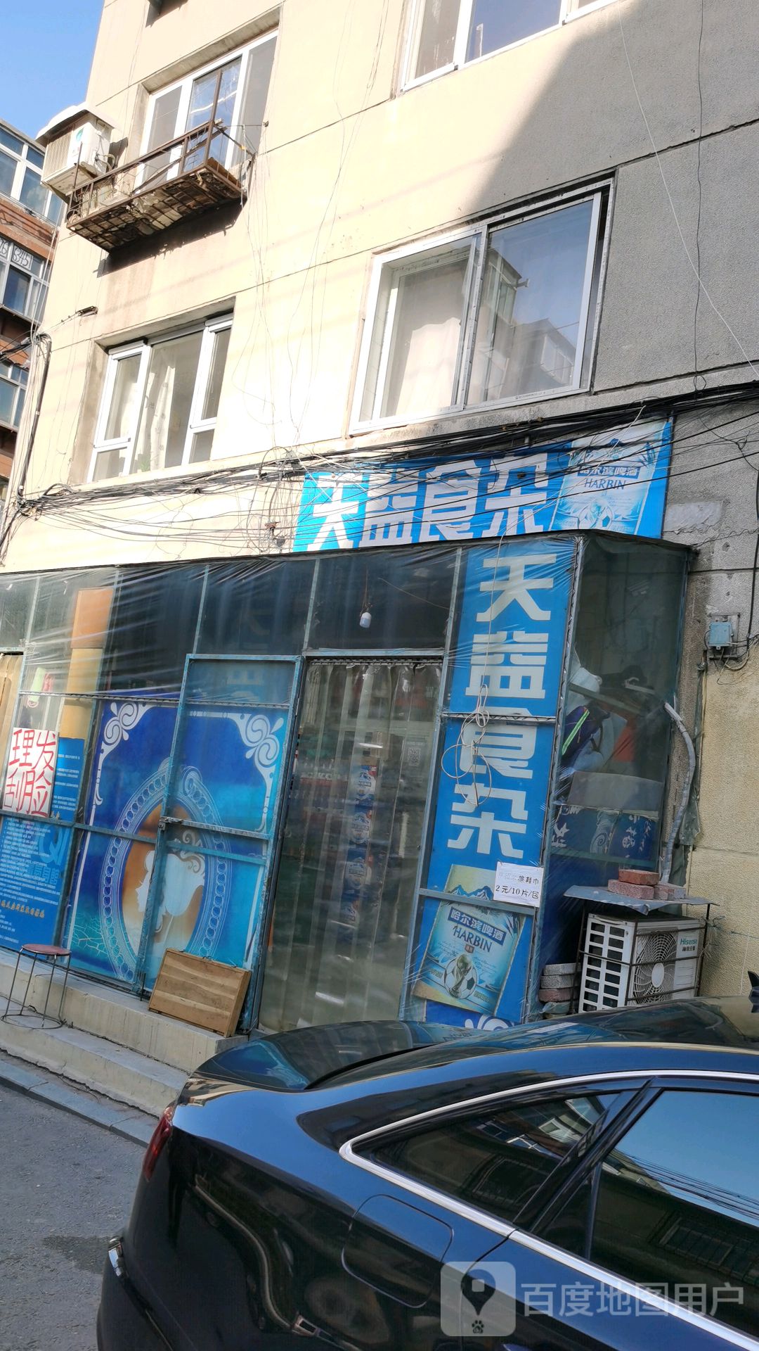 天益食杂