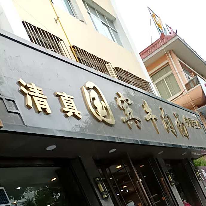 兰州国宾牛肉面(静宁店)