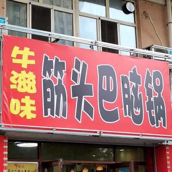 牛滋味酸塘牛肉火锅(佳西店)