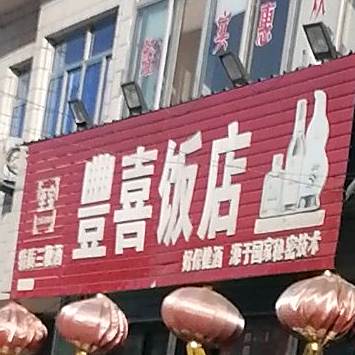 丰喜酒店