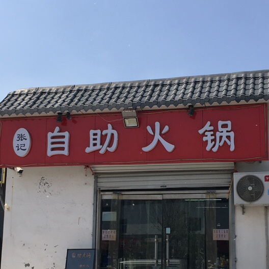 张记好味道面馆