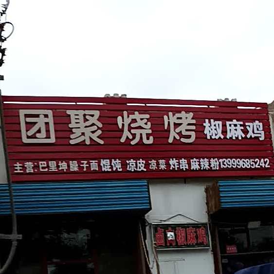 团聚烧烤
