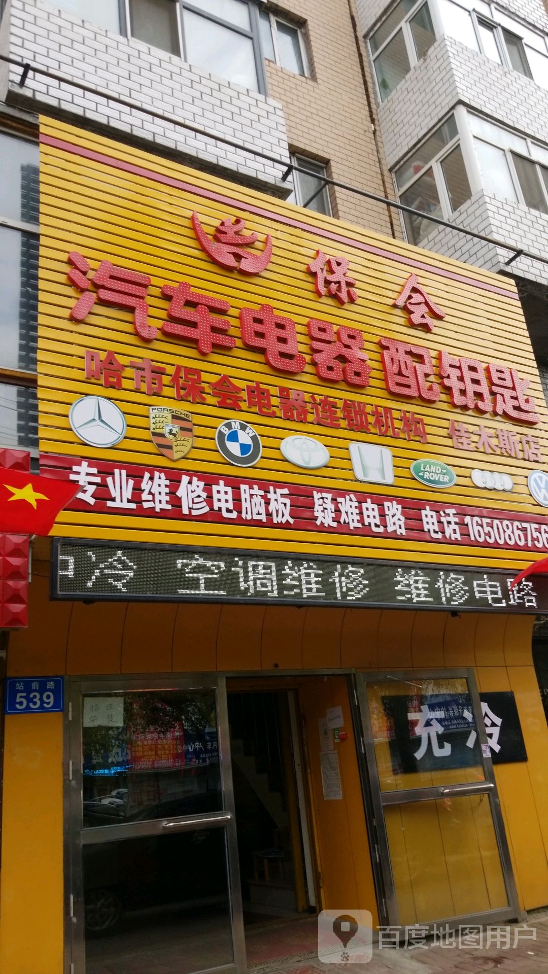 保会汽车电器配钥匙(佳木斯店)