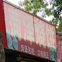 菏泽烧饼(商业街店)