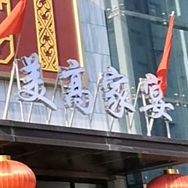 美高家宴