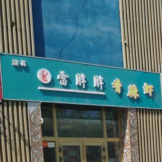 清真雷胖胖香辣虾(龙河店)