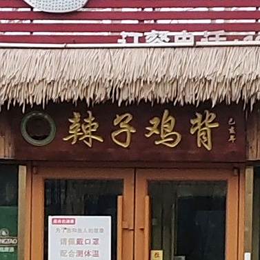 辣子鸡背(玉清街店)