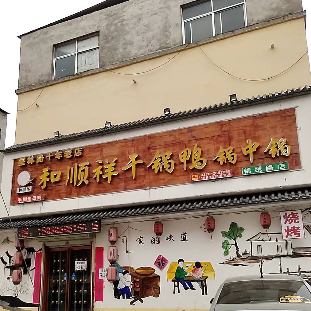 和顺祥干锅鸭(西郊店)