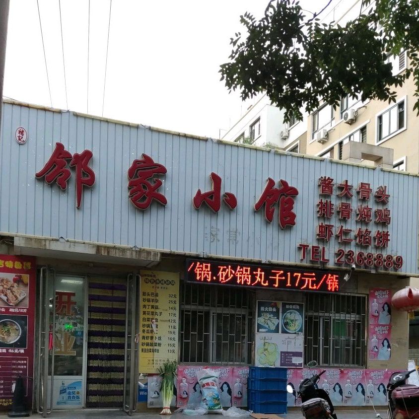 邻家小馆(辽河街店)