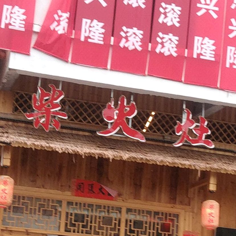 柴火灶(G209店)