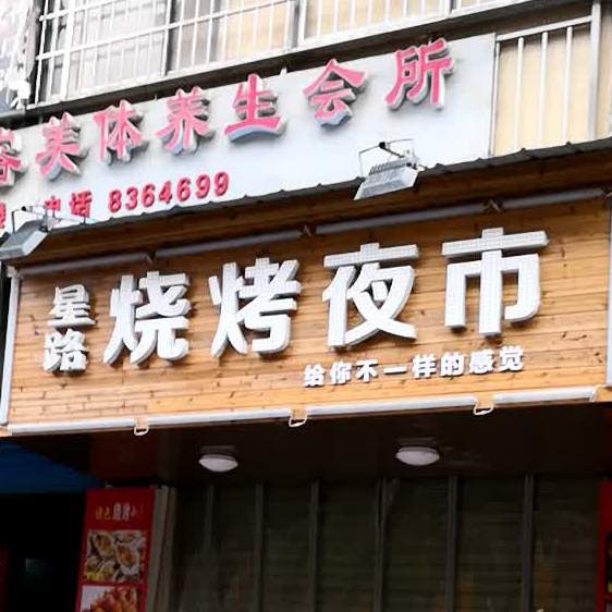 兴路烧烤