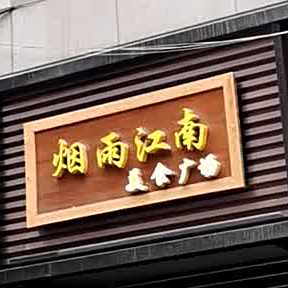 烟雨江南美食广场(东丽大厦店)
