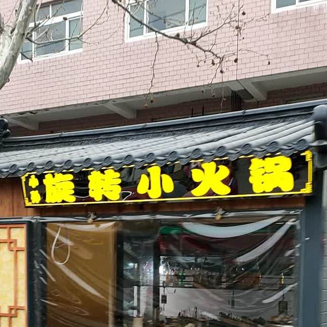 阳帆旋转回锅(育英大街店)