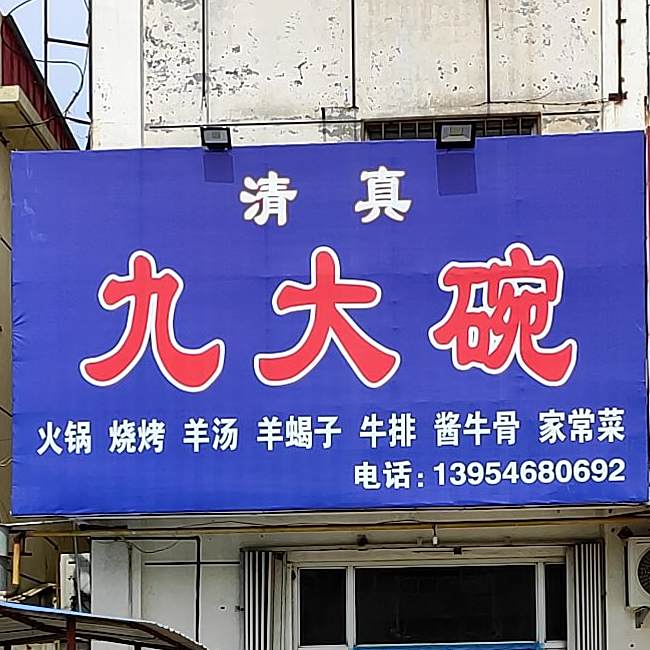 九大碗清真餐馆