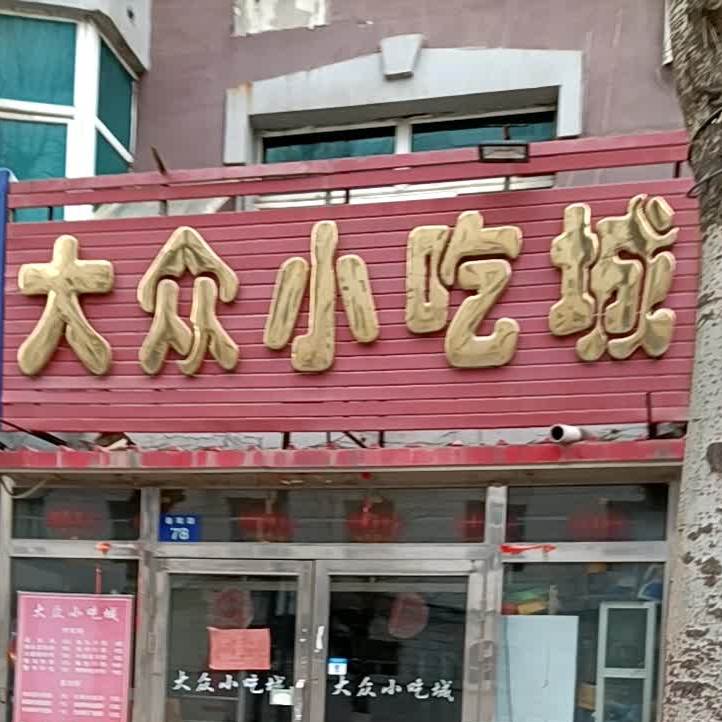 春义小吃成